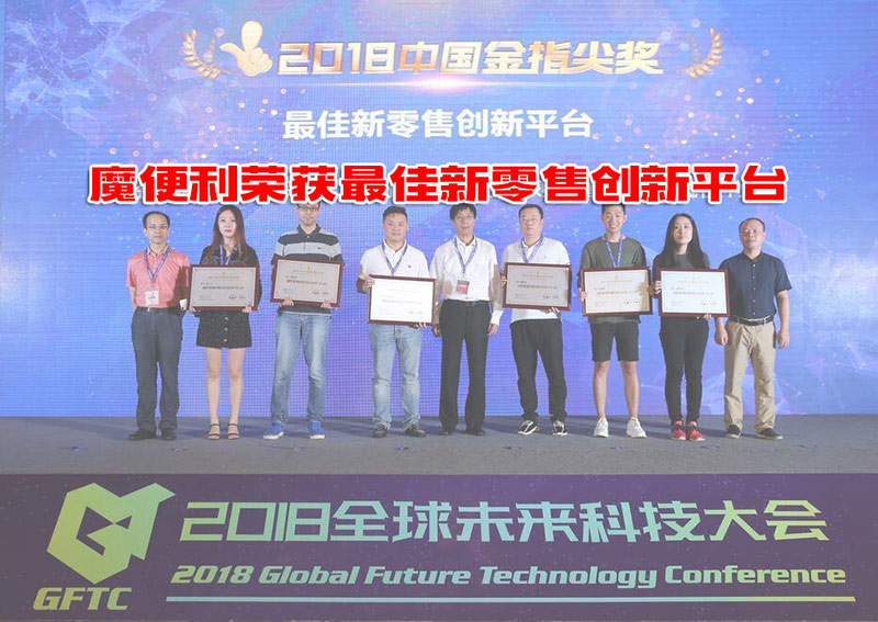 魔便利荣获最佳新零售创新平台大奖