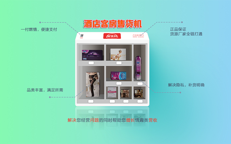 魔便利酒店售货机项目资料