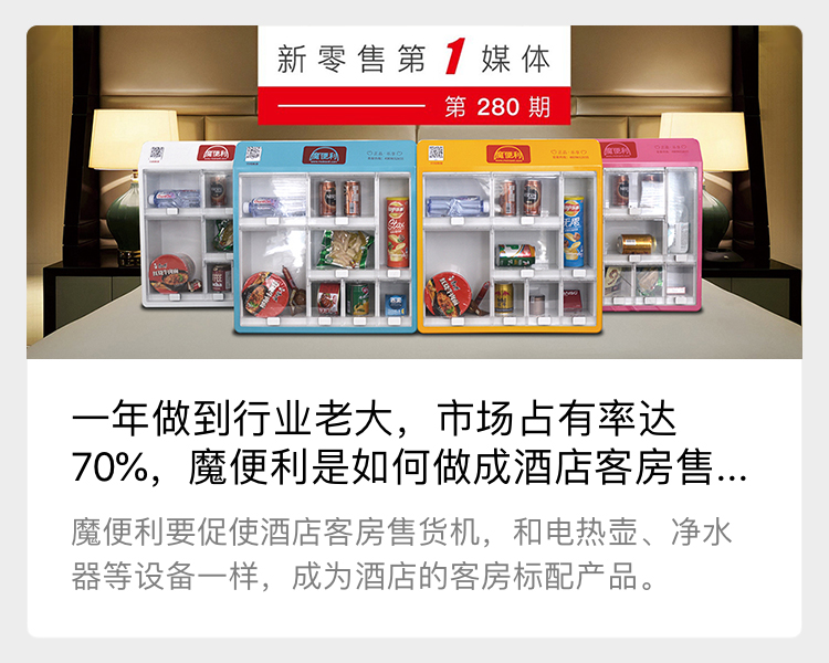 新零售百科报道魔便利酒店售货机项目