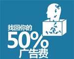 报告老板：广告费50%都是浪费！