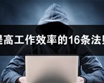 提高工作效率的16条法则：忙不等于效率！