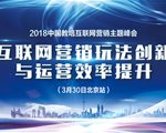 2018中国教培互联网营销主题峰会-3月30日北京站