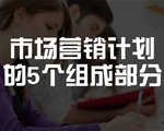 市场营销计划的制定过程包括5个组成部分