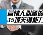 营销人员必备15种关键能力