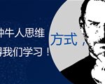 12种牛人们思维方式，值得我们学习！