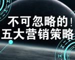 不可忽略的五大营销策略！