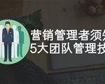 营销管理者须知5大团队管理技巧