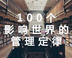 100个影响世界的管理定律