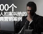 100个令人赞不绝口的经典营销案例