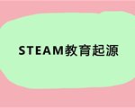 你对STEAM教育了解多少？STEAM教育最全解析