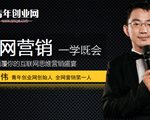 青年创业网黄新伟:创业型企业如何做全网营销