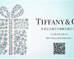 LVMH旗下世界著名珠宝品牌Tiffany蒂芙尼正式登陆天猫奢品