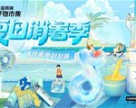 用低价点燃夏天，抖音商城好物市集让商家生意跑出加速度