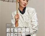京东服饰携手小红书、Vogue服饰与美容解读2024秋冬四大穿搭新趋势