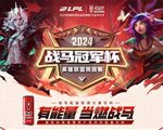 战马冠军杯重磅来袭，电竞第一罐助威电竞入奥