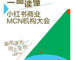 一图读懂小红书商业MCN大会 解锁创作者经济3.0时代经营新增量