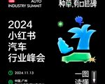 种草，有口皆碑——2024小红书汽车行业峰会圆满落幕
