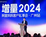 阿里妈妈「增量2024客户私享会」走进广州，释放生意新机！