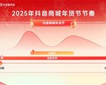 所有商家必看！2025年抖音商城年货节经营攻略新鲜出炉，助力生意开门红