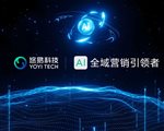悠易科技战略升级：推出AI智能体矩阵，开启AI全域营销新征程