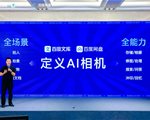 百度定义真·AI相机：存储、拍照、修图、管理……一个全模态入口解决所有图像烦恼