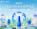破解洗衣难题，蓝月亮让洁净更高效