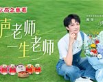 京都念慈菴×周深2025感恩师声季：教师节营销，离不开长期主义的品牌温度