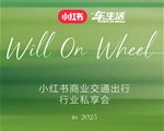 一图读懂｜2025小红书商业交通出行行业私享会