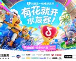 抖音生活服务“有花就开水友赛”4月13日落地西双版纳，泼天祝福等你来接