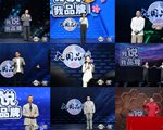 创新品牌叙事方式，助力中国企业年轻化发展——《大国品牌》之“我说我品牌”创新传播活动