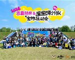 萌犬齐聚太阳岛！首届「思慕特杯」巴哥犬聚圆满落幕，共享新西兰天然营养