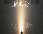 宠物店必冲伊珊娜×潮宠展破晓会来袭